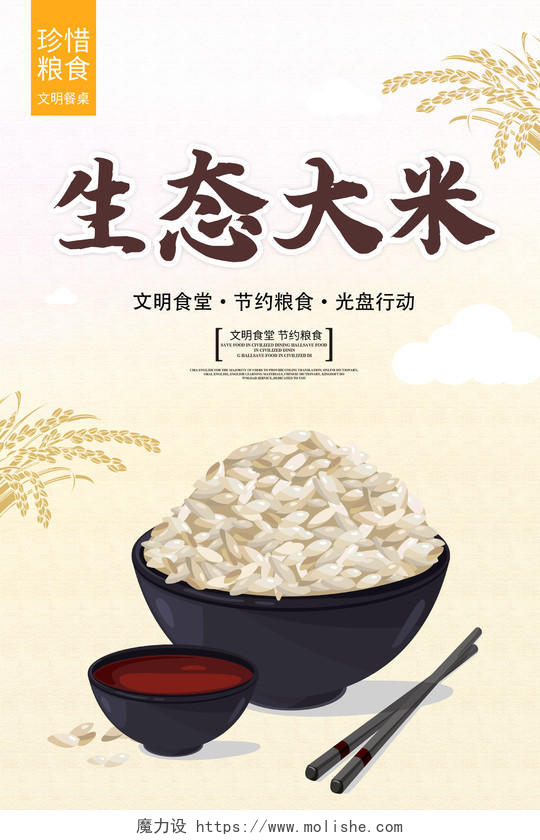 米色简洁生态大米宣传海报
